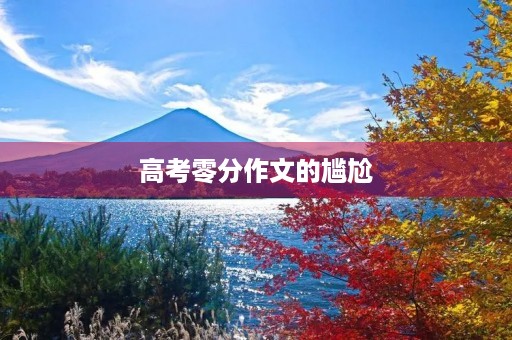 高考零分作文的尴尬