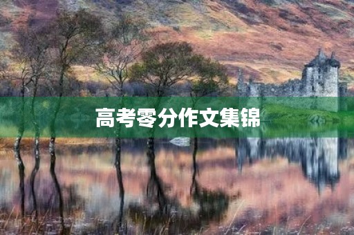高考零分作文集锦 高考零分作文集锦