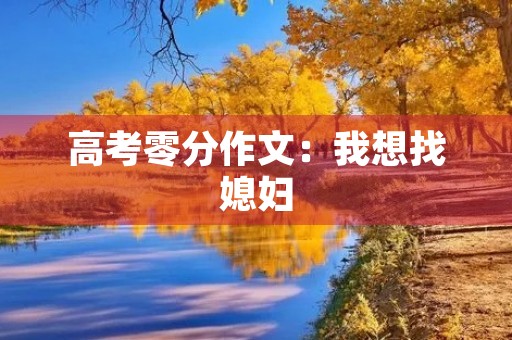 高考零分作文：我想找媳妇