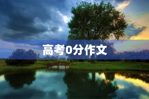 高考0分作文,我的心路历程 高考0分作文,我的心路历程