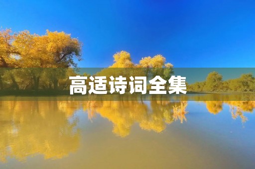 高适诗词全集 高适诗词全集