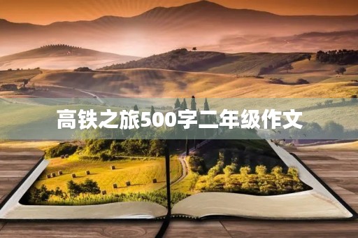 高铁之旅500字二年级作文