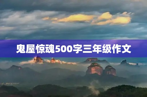 鬼屋惊魂500字三年级作文 鬼屋惊魂500字三年级作文