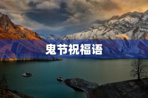 鬼节祝福语(中元节放河灯祝福语)