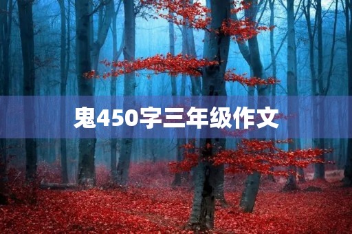 鬼450字三年级作文