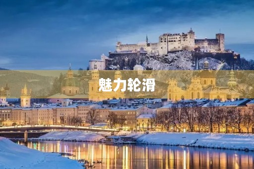 魅力轮滑