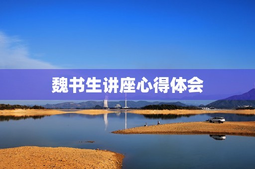 魏书生讲座心得体会