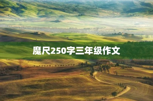 魔尺250字三年级作文 魔尺250字三年级作文