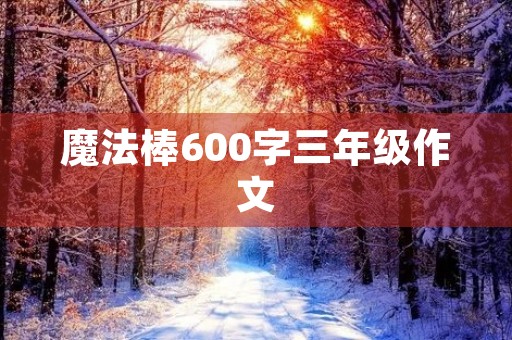 魔法棒600字三年级作文