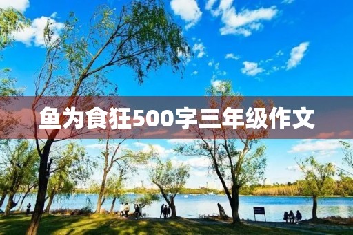 鱼为食狂500字三年级作文