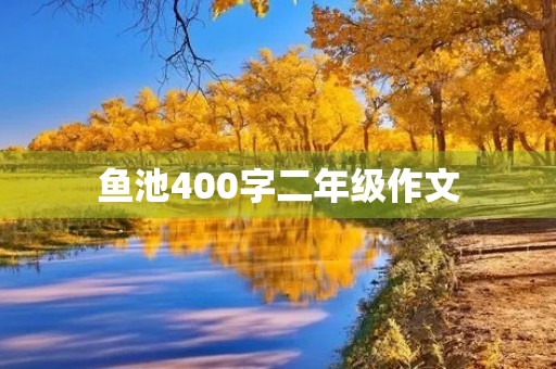 鱼池400字二年级作文 鱼池400字二年级作文