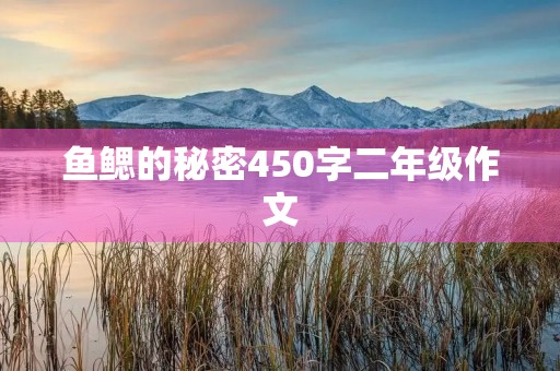 鱼鳃的秘密450字二年级作文 鱼鳃的秘密450字二年级作文