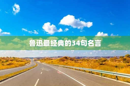 鲁迅最经典的34句名言(鲁迅最经典的34句名言有哪些)