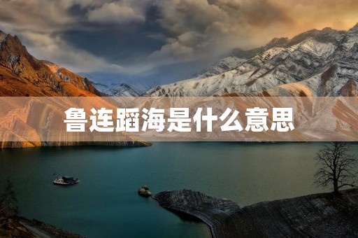 鲁连蹈海是什么意思