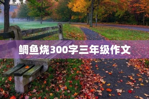 鲷鱼烧300字三年级作文