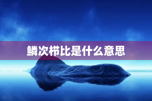 鳞次栉比是什么意思