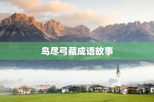 鸟尽弓藏成语故事 鸟尽弓藏成语故事