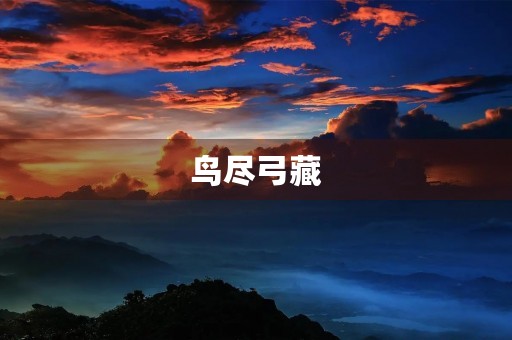 鸟尽弓藏,兔死狗烹成语故事 鸟尽弓藏,兔死狗烹成语故事