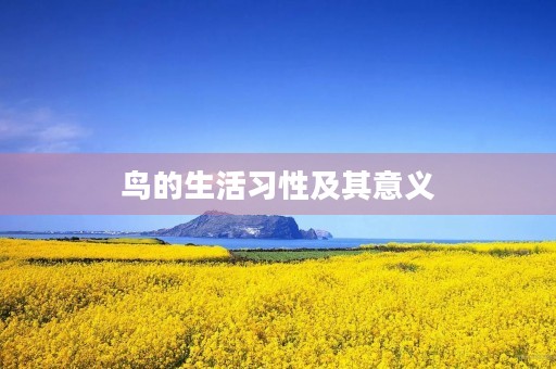 鸟的生活习性及其意义
