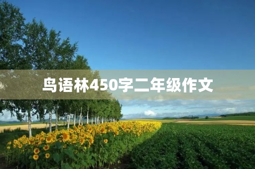 鸟语林450字二年级作文 鸟语林450字二年级作文