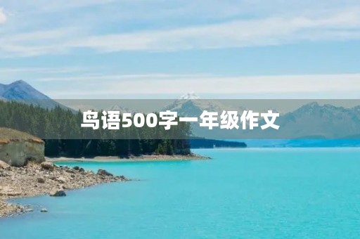 鸟语500字一年级作文