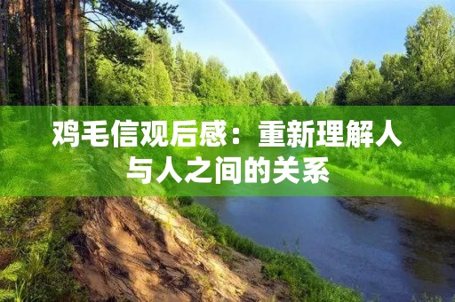 鸡毛信观后感：重新理解人与人之间的关系