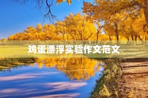 鸡蛋漂浮实验作文范文