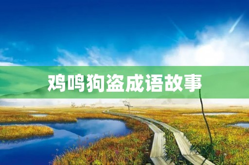 鸡鸣狗盗成语故事