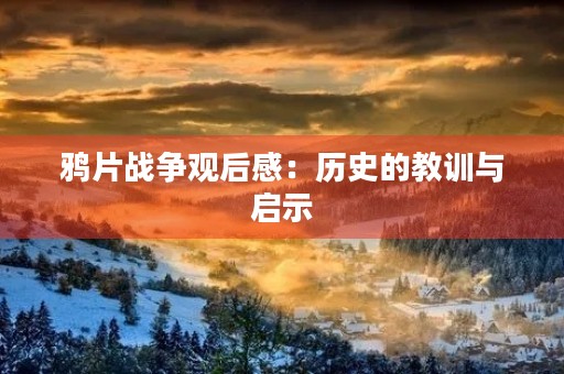 **战争观后感:历史的教训与启示 **战争观后感:历史的教训与启示