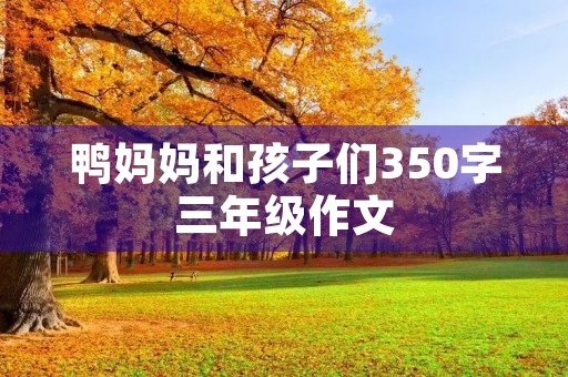 鸭妈妈和孩子们350字三年级作文