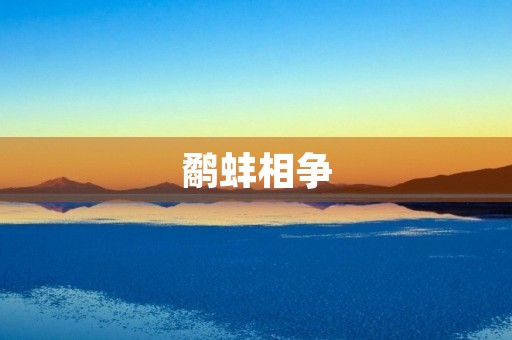 鹬蚌相争，又见蚌背上的鹬
