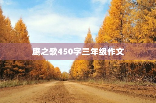 鹰之歌450字三年级作文