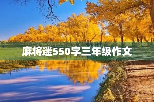 麻将迷550字三年级作文