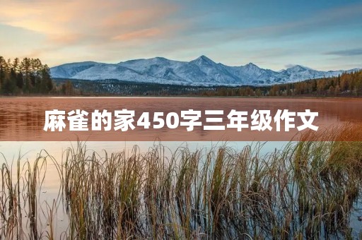 麻雀的家450字三年级作文