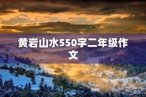 黄岩山水550字二年级作文 黄岩山水550字二年级作文