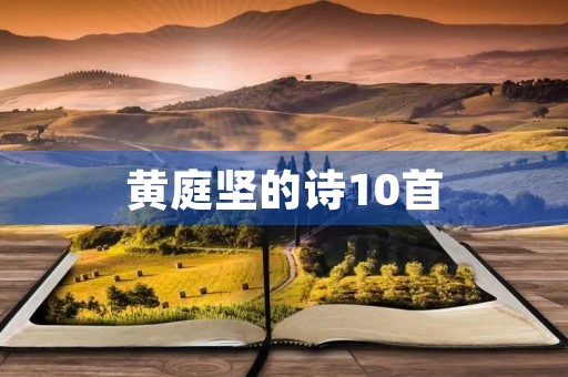 黄庭坚的诗10首 黄庭坚的诗10首
