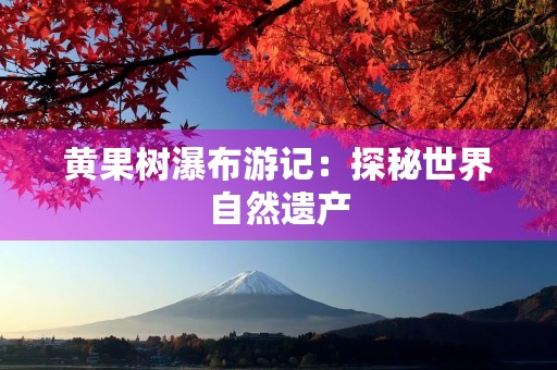 黄果树瀑布游记：探秘世界自然遗产