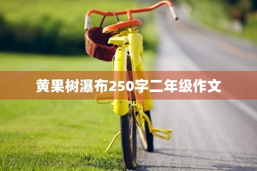 黄果树瀑布250字二年级作文