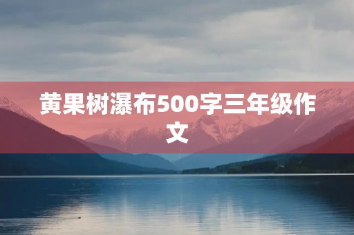 黄果树瀑布500字三年级作文