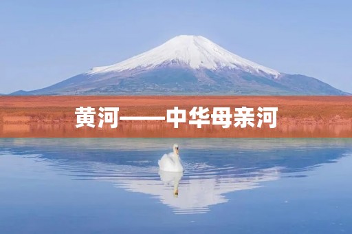 黄河——中华母亲河