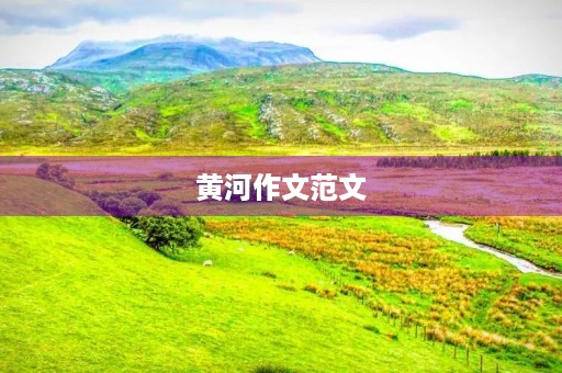 黄河作文范文