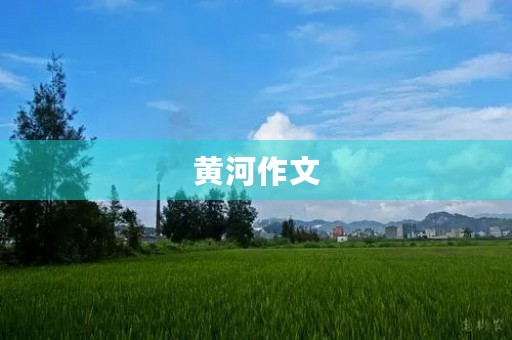 黄河作文