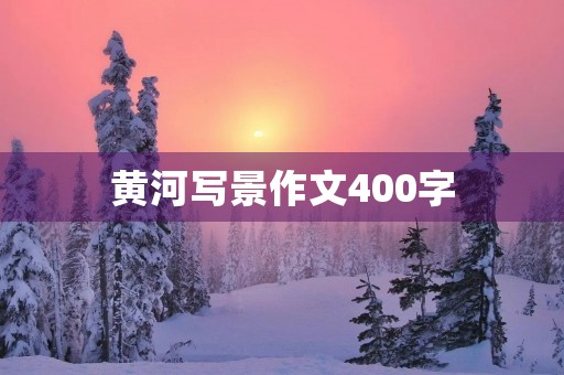 黄河写景作文400字