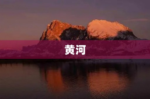 黄河,中华母亲河 黄河,中华母亲河