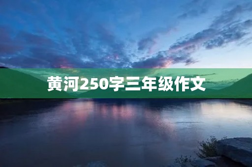 黄河250字三年级作文