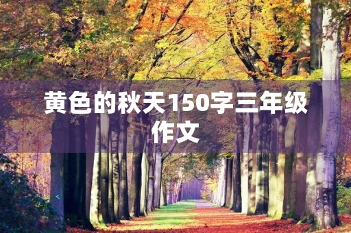 黄色的秋天150字三年级作文