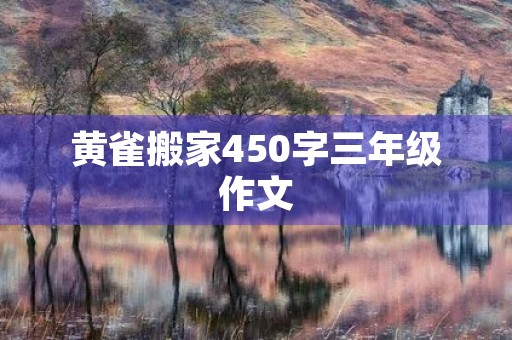 黄雀搬家450字三年级作文 黄雀搬家450字三年级作文