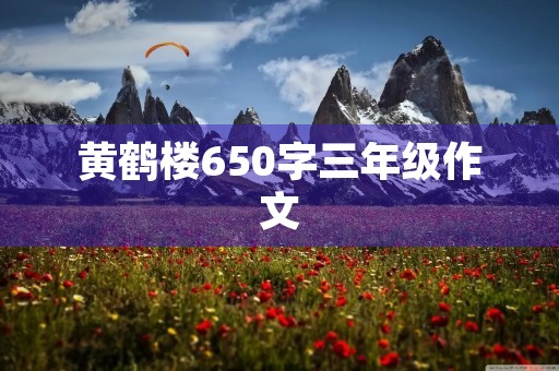 黄鹤楼650字三年级作文