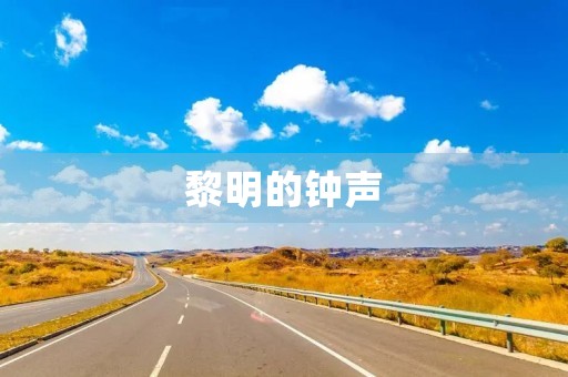 黎明的钟声
