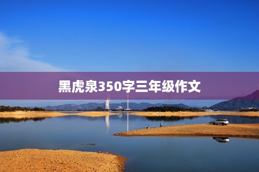 黑虎泉350字三年级作文